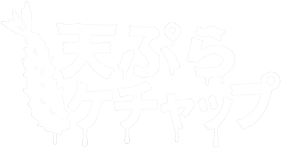 天ぷらケチャップ