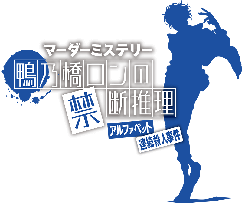 鴨乃橋ロンの禁断推理　アルファベット殺人事件