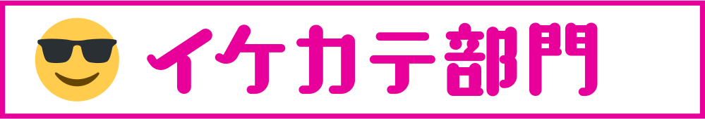 イケカテ部門