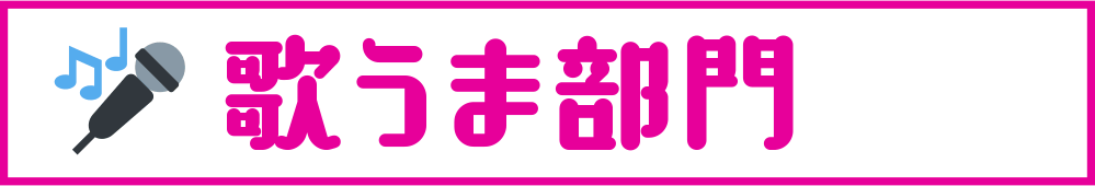 歌うま部門