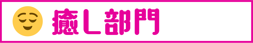 癒し部門