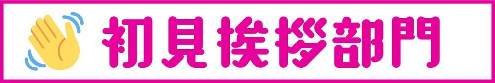 初見挨拶部門
