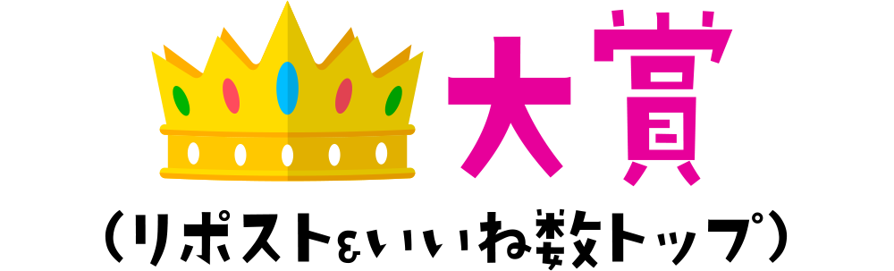 大賞（リポスト&いいね数トップ）