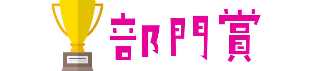 部門賞