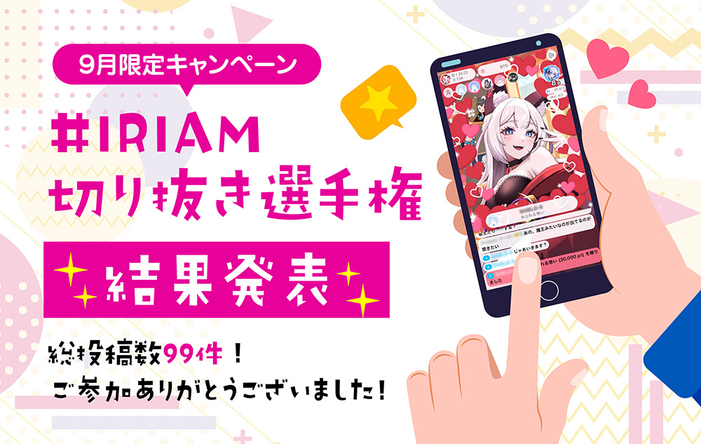 #IRIAM切り抜き選手権　結果発表