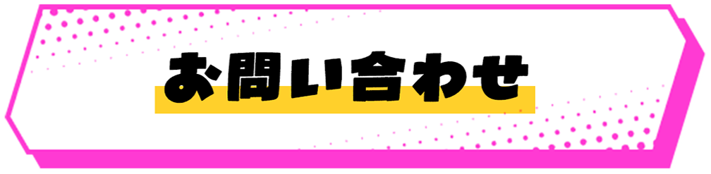 お問い合わせ