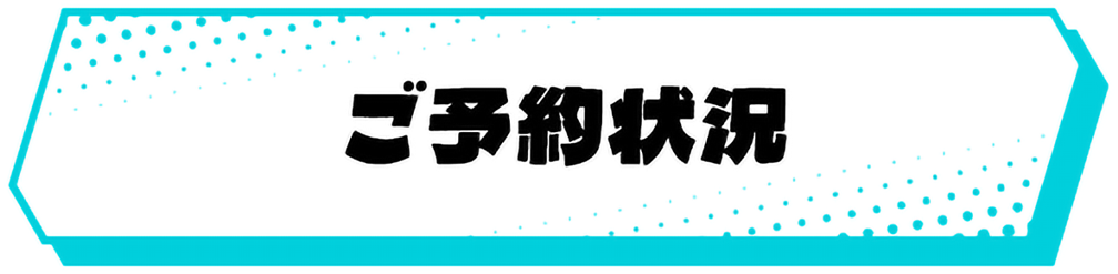 ご予約状況