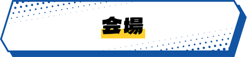 会場