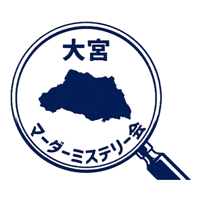 大宮マーダーミステリー会
