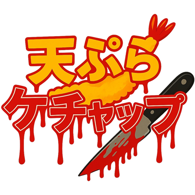 天ぷらケチャップ