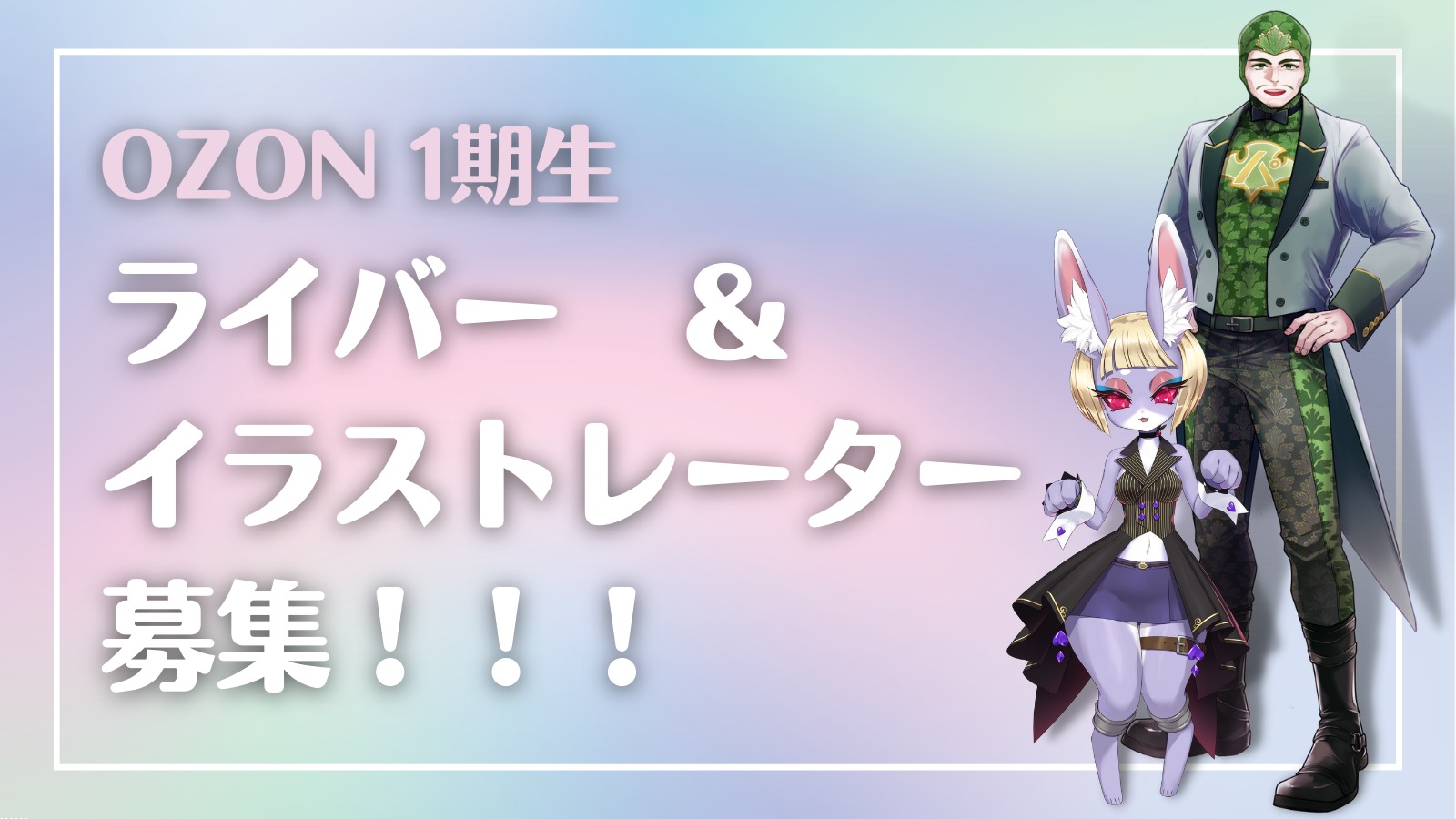 1期生 ライバー イラストレーターを募集します Ozon