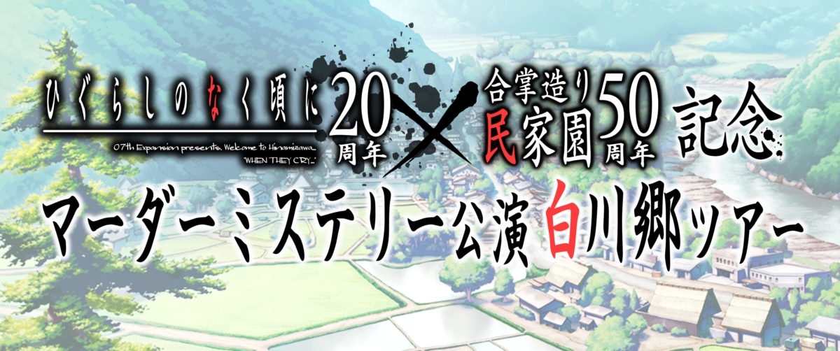 ひぐらしのなく頃に輪』公演白川郷ツアー開催決定！ | 合同会社OZON