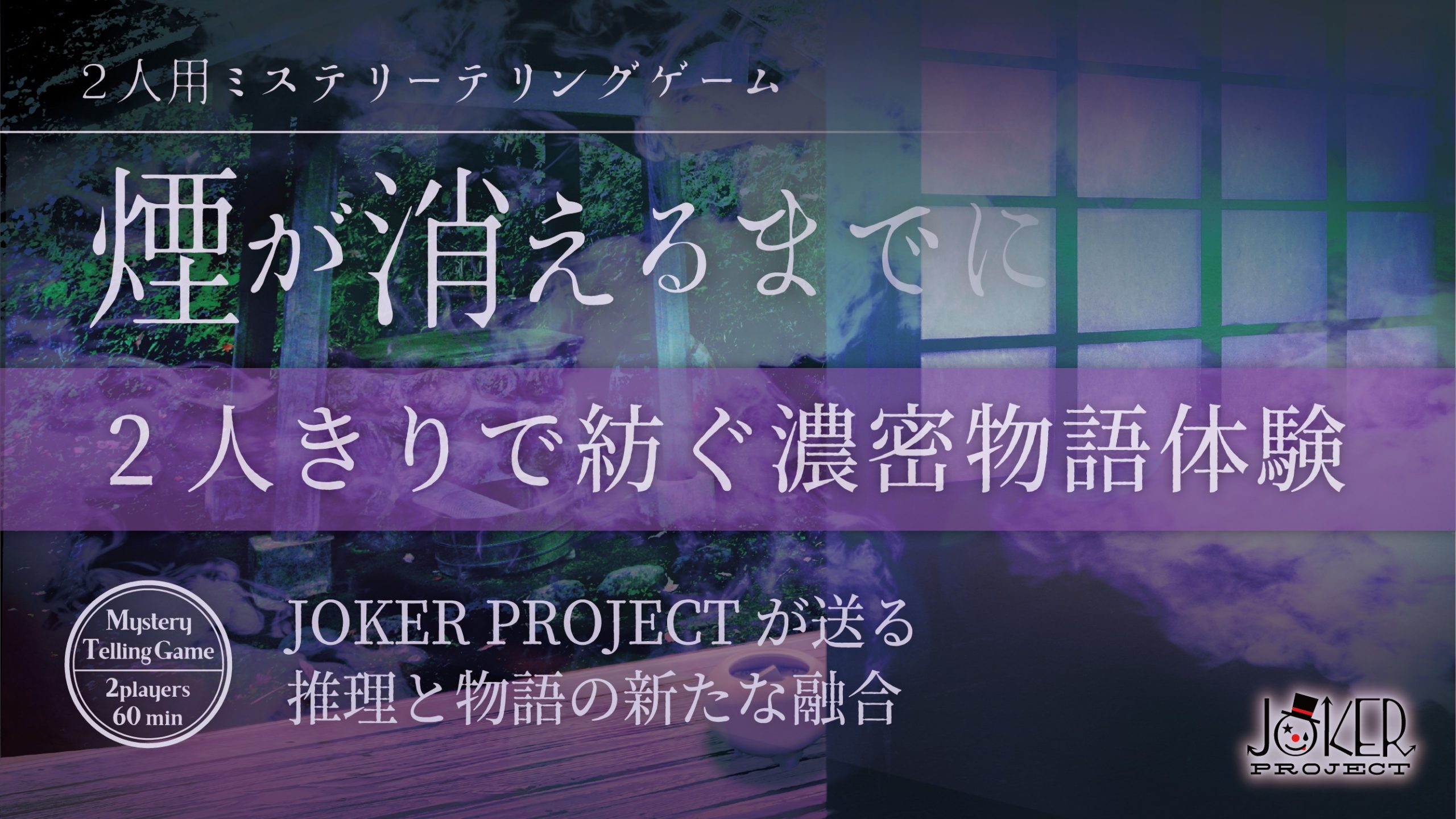 ミステリーテリングゲーム 煙が消えるまでに Ozon
