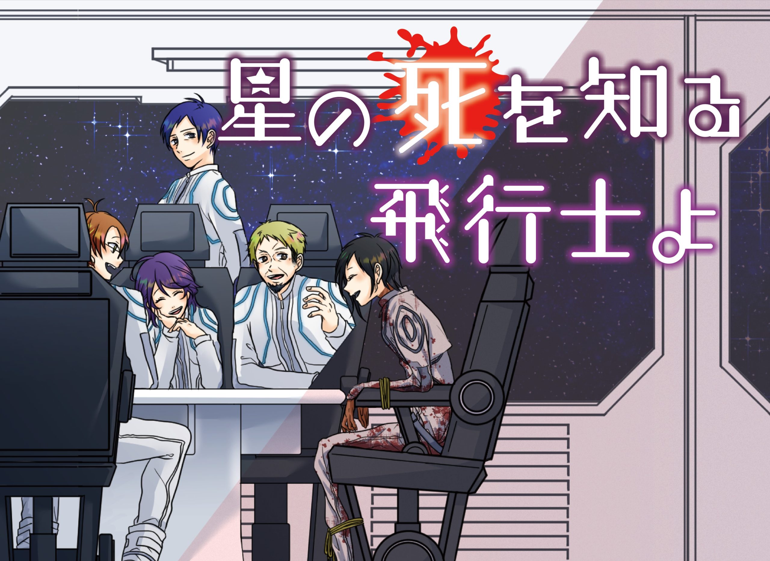 星の死を知る飛行士よ | 合同会社OZON