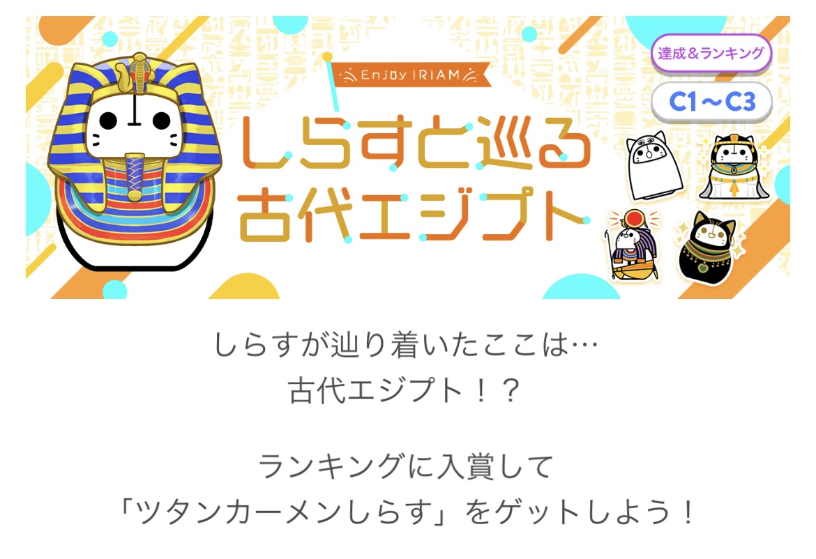 賭咲ぎゃすがIRIAM「Enjoy IRIAM しらすと巡る古代エジプト（C1〜C3）」1位入賞！ | 合同会社OZON