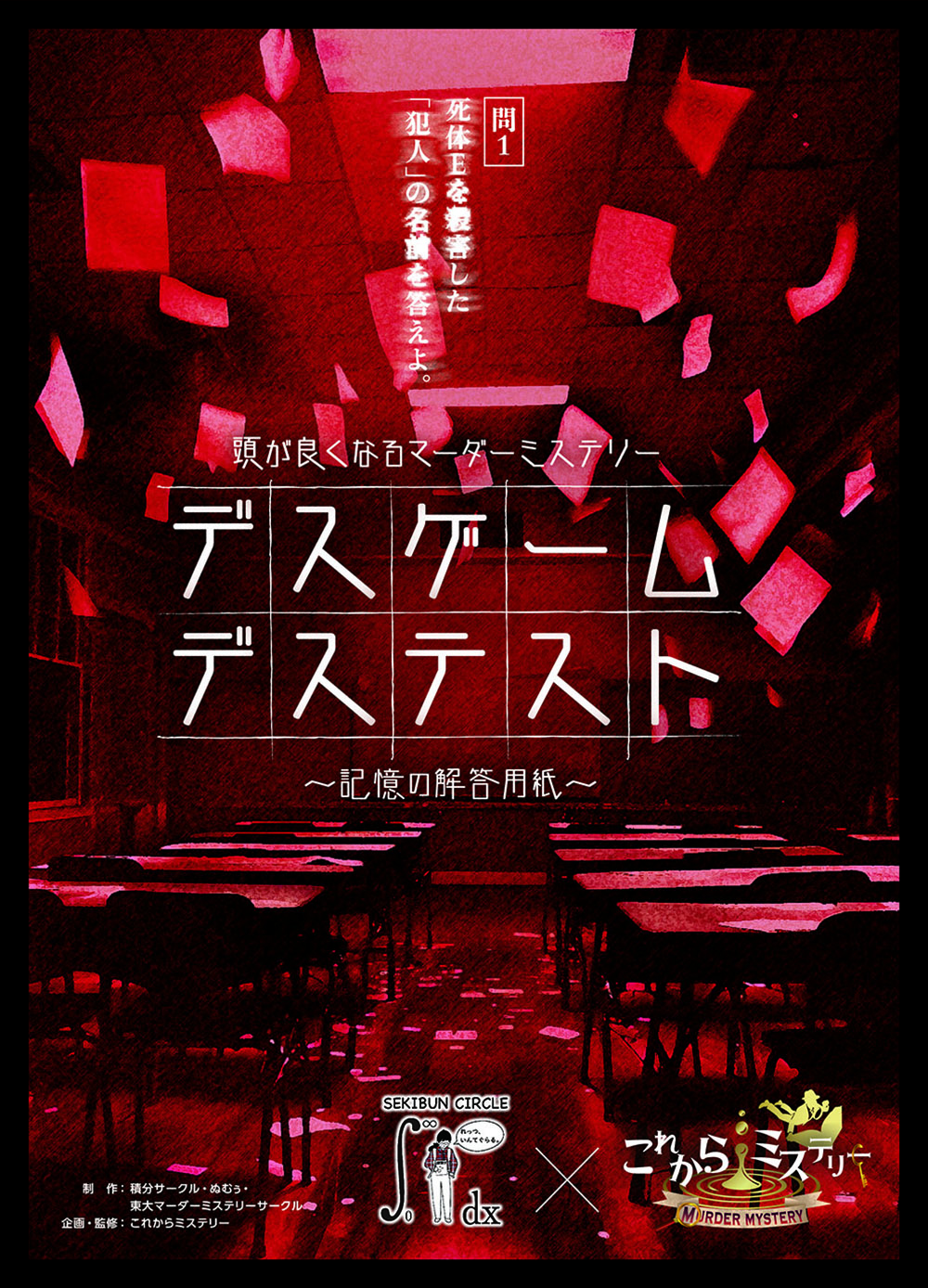 デスゲームデステスト | 合同会社OZON