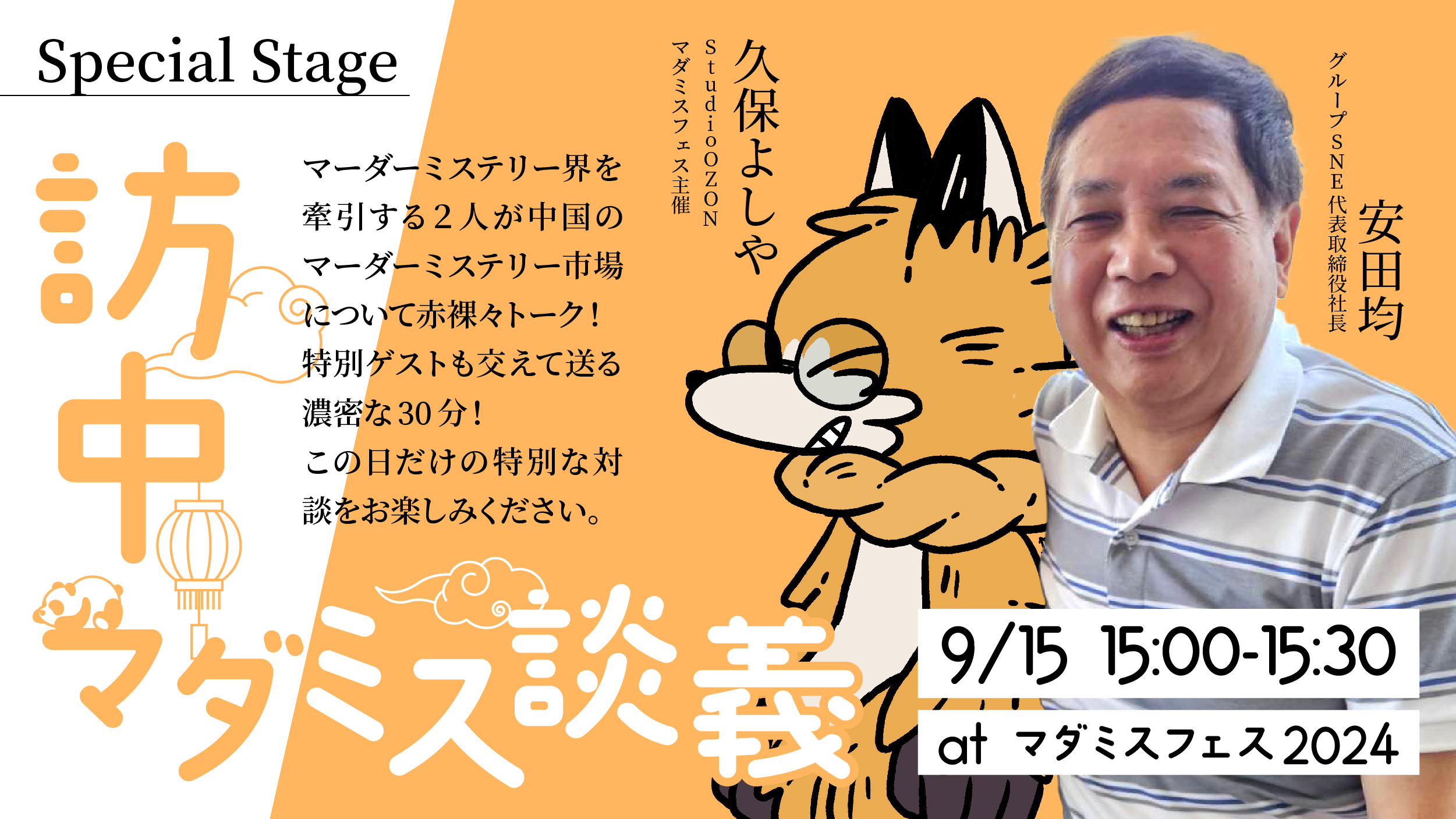 安田均×久保よしやスペシャルトークイベント「訪中マダミス談義」開催