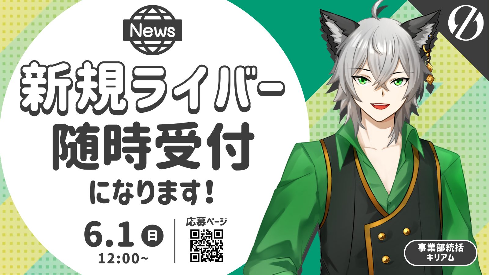 新体制スタート】StudioOZON、新規Vライバー随時募集受付を開始