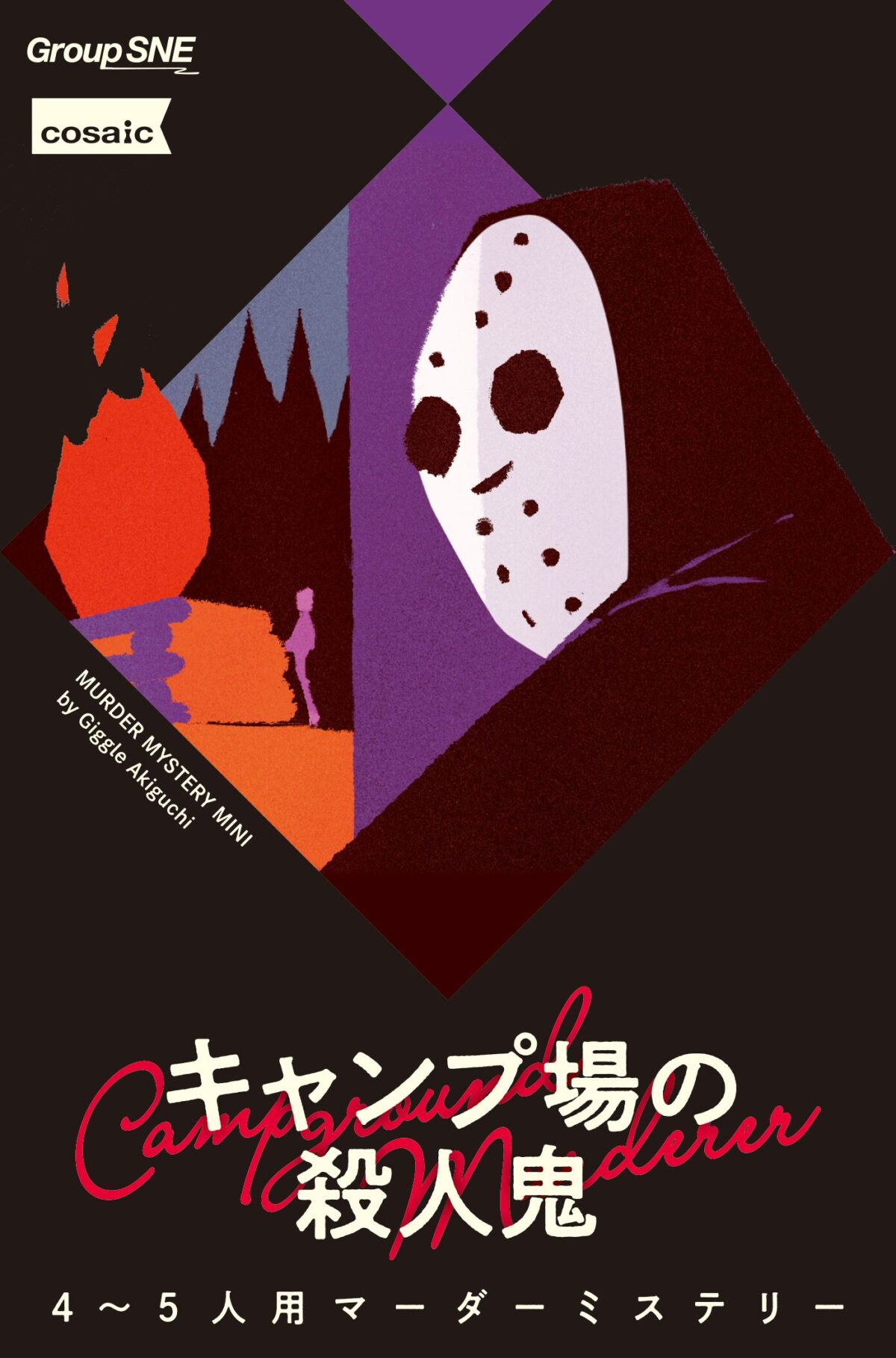 キャンプ場の殺人鬼 | 合同会社OZON