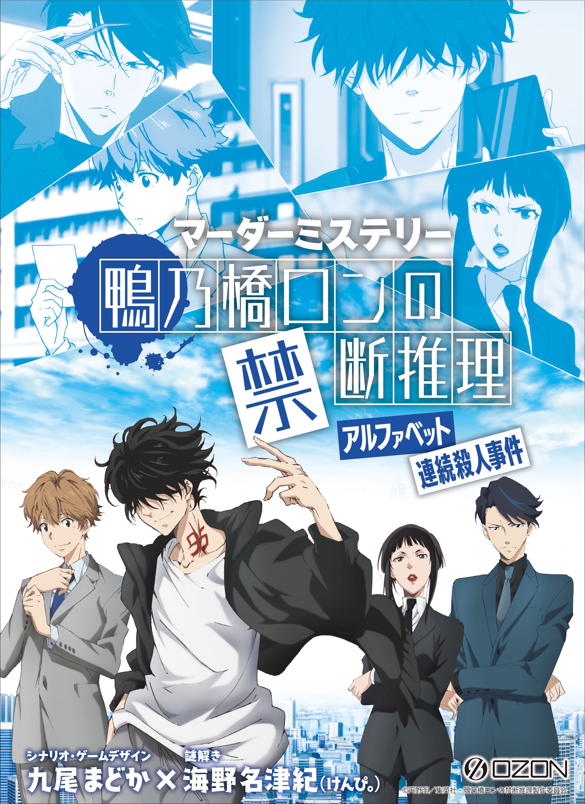 マーダーミステリー「鴨乃橋ロンの禁断推理」アルファベット連続殺人
