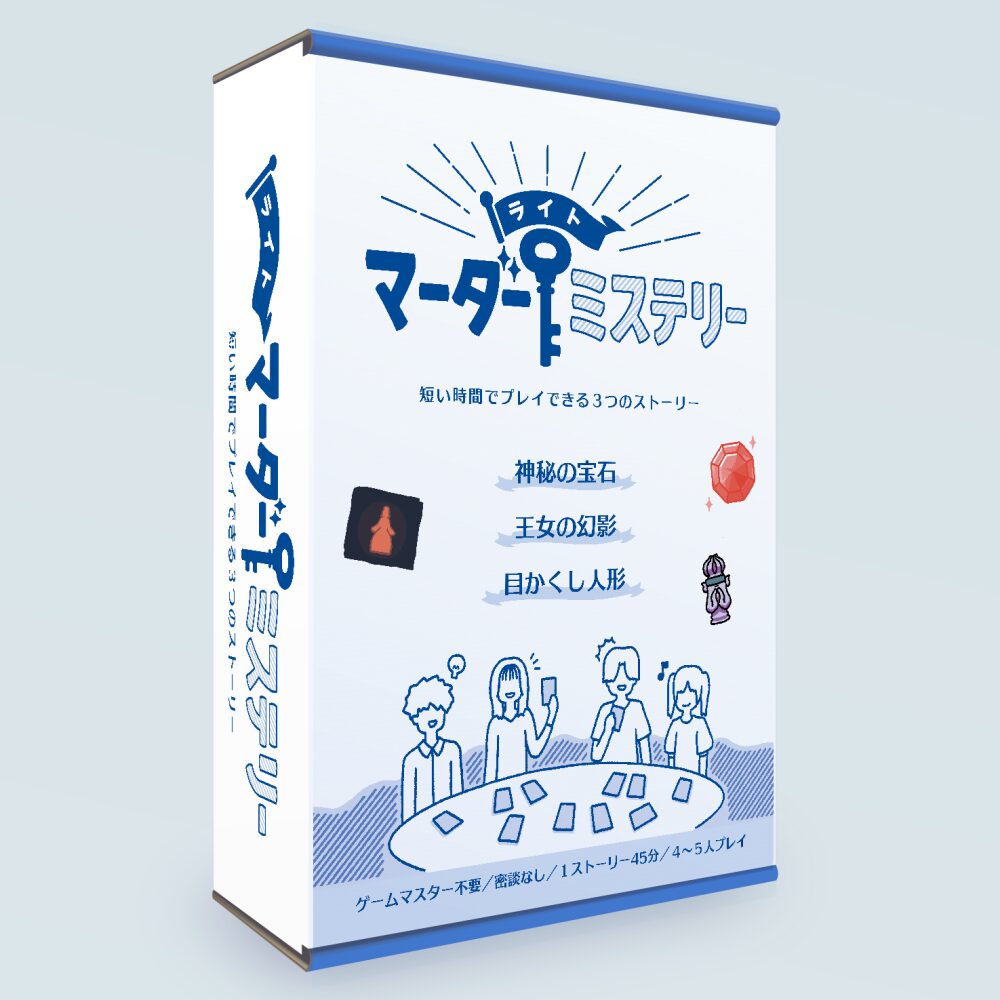 ライトマーダーミステリー | 合同会社OZON