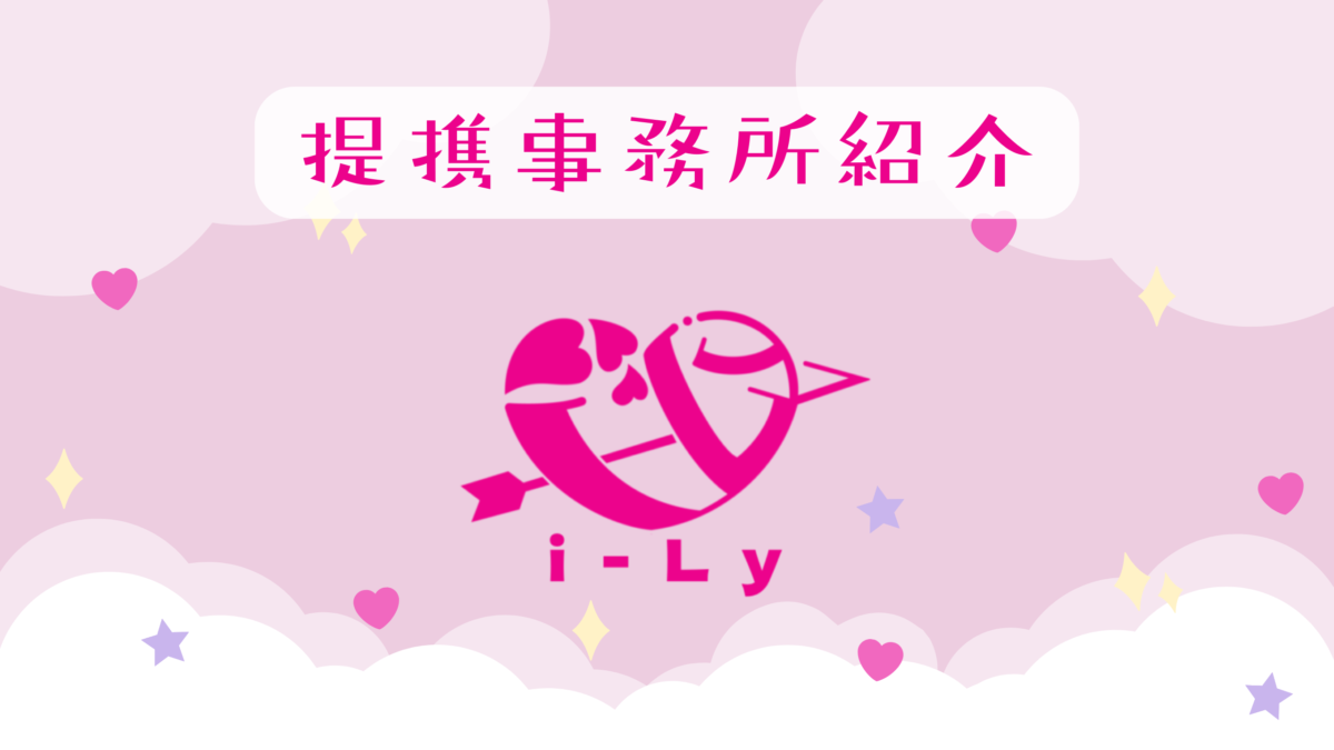 i-Ly（あいりー）｜事務所紹介 | 合同会社OZON