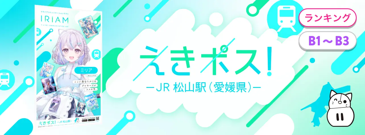 鈴音らんがIRIAM「えきポス！-JR 松山駅（愛媛県）（B1〜B3）」9位入賞