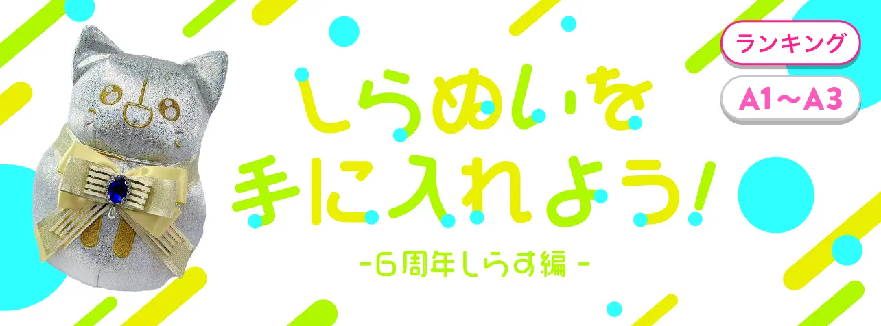 緋亡ヨルがIRIAM「しらぬいを手に入れよう！-6周年しらす編-（A1〜A3